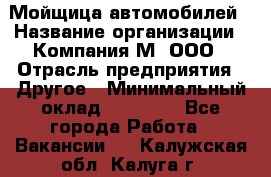 Мойщица автомобилей › Название организации ­ Компания М, ООО › Отрасль предприятия ­ Другое › Минимальный оклад ­ 14 000 - Все города Работа » Вакансии   . Калужская обл.,Калуга г.